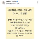 소공지하상가C | [공지] 임신준비 건강루틴 1탄_닥터 라이블리 스무디 연두 레시피