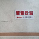 팔팔반점 이미지