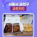 교촌치킨 시흥2호점 | 교촌치킨 시흥2호점 교촌레허반반순살 및 교촌 블랙시크릿 팝콘 후기