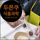 (주)누리향 | 신대방누리도서관 여름캠프 후기, 두쫀쿠로 배우는 점탄성 식품과학 수업