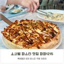 1키로 탕수육 평택비전점 | 파스타 맛집 평택 소사벌 파파1215 주말 브런치