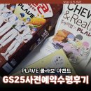 GS25세종에코점 | 플레이브 GS25 사전예약 수령 후기