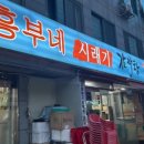 흥부네시레기감자탕