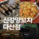 신강양꼬치 다산점