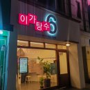이가탕수6 - 광진구 천호대로131길 7 | 이가탕수6