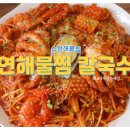 연해물찜 칼국수 | 수원해물찜 인생맛집 천천동 연해물찜 칼국수