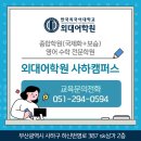 사하외대어학원