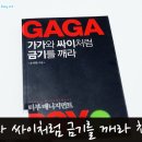 가가와 싸이처럼 금기를 깨라 책 후기