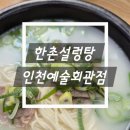 한촌설렁탕예술회관점
