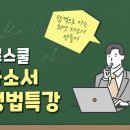 [강의록] A급 자소서 목표, 지원동기 작성의 기본공식 이미지