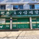 원조호수삼계탕 이미지