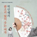 해설이 있는 민속음악회 - 박인혜의 판소리 읽어주는 여자 이미지