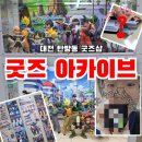 노브랜드 탄방점 | 대전 신상 굿즈샵 탄방동 굿즈아카이브 후기 - 진격거 이치방쿠지, 디지몬 타피누이 랜덤깡