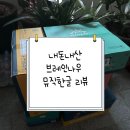 내돈내산 브레인 나우 뮤직한글 구성 및 한 달 사용 후기