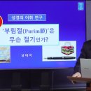 33. '부림절'은 무슨 절기인가? | 남대극 교수 이미지