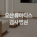 한양류마유내과의원 이미지