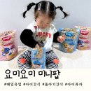 요미요미 미니팝 후기｜돌아기 간식 추천, 까까! 하며 안 놓는 아기 과자