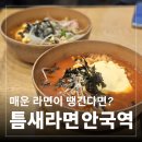 정성식안국역점 | 안국역 라면 맛집 추천, 북촌 한옥마을 근처 매운라면 틈새라면 안국역점 내돈내산 솔직 후기