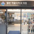 현대재활의학과의원 이미지