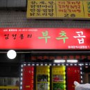부추곱창