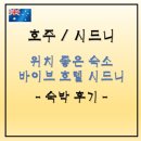 시드니모텔 | [호주/시드니] 위치 좋은 숙소, 바이브호텔 시드니 _ 숙박 후기