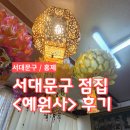 [홍제] 서대문구 용한 점집 <예원사> 후기