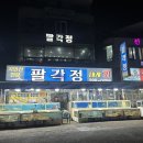 정자대게회센타