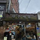 역 맛집] "안주마을 1호점" 평일 웨이팅 성공 후기, 웨이팅 기다리면서 "체부동 잔치집"도 간 이득 후기