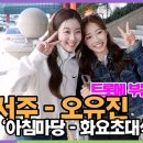 [스타 영상] 정서주-오유진, 통통튀는 트롯 MZ 퇴근길 미니 인터뷰 (KBS '아침마당 - 화요초대석') 이미지