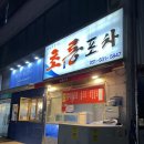 초롱포차