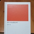 내가 가장 젊었을 때 - 유용주 시집 / 시와 반시 이미지