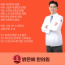 밝은해한의원 이미지