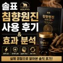 원진식품 | 솔표 침향원진 사용 후기와 효과 분석