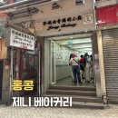 하엘플라워 | 홍콩 기념품 쇼핑리스트 제니쿠키 추천 | 제니베이커리 셩완점