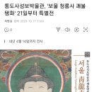 [전시회] 통도사성보박물관, &#39;보물 청룡사 괘불탱화&#39; 21일부터 특별전 (경남 양산시) 이미지