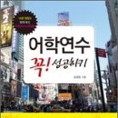 [어학연수 꼭 성공하기] 2011년 개정신판 출간되었습니다. 이미지