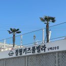 남해헬로펜션 | 남해키즈풀빌라 칠월키즈풀빌라 남해금송점 내돈내산 이용후기