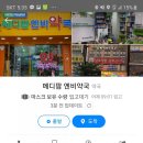 메디팜엔비약국 이미지