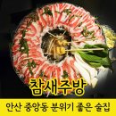안산중앙동 술집 추천 연말 데이트 참새주방