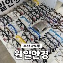 청수약국사거리_동 | 부산 남포동 자갈치 다양한 눈 검사 전문 원일안경 솔직후기