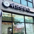 위드뷰티 | 평택속눈썹연장 잘하는 곳 위드연뷰티 엘프속눈썹연장 후기