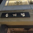 압구정고기집 | 압구정 "옹기집" 내돈내산 후기 옹기불판 삼겹살 고기집 솔직 리뷰