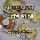 그리닉약사점 이미지