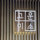 미소연치과의원 이미지