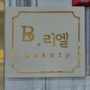 바이리엘뷰티 | 부전역 속눈썹 맛집 | 속눈썹 전문 샵 바이리엘뷰티 | 속눈썹 펌 후기 💛