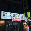 삼박연탄갈비 | 부산 사하구 신평 돼지갈비 맛집 '삼박연탄갈비'