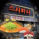 가정교차로(가정동472) | [인천 루원시티] 속이 확 풀리는 국물요리/가정동 맛집 대구볼때기 '스시하나' 방문기