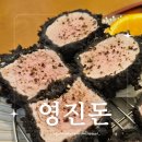 영진돈 | [강릉맛집] 연곡면 강릉 내돈내산 트러플 돈카츠 리얼맛집 오픈런 추천, 영진돈