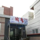 보양식당 이미지