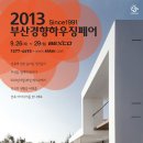 2013 부산경향하우징페어(2013.9.26(목)~2013.9.29(일) 이미지